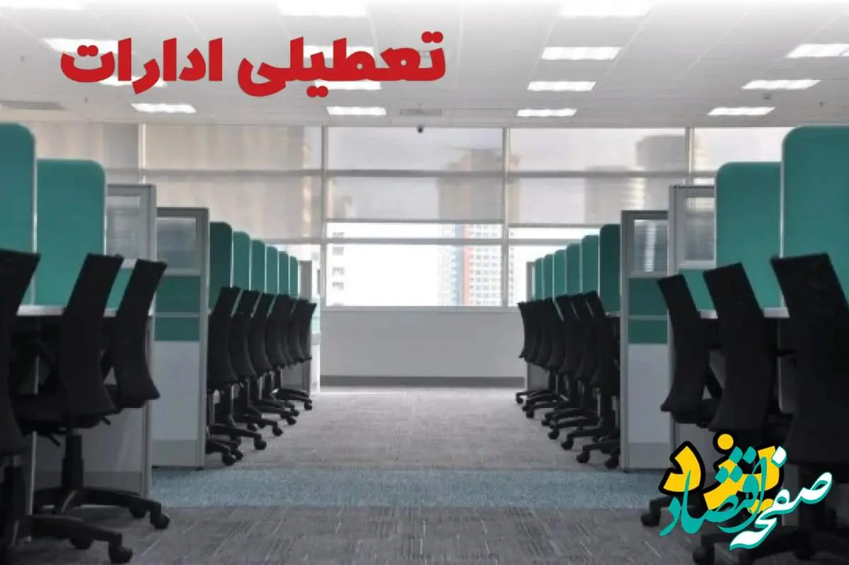 تعطیلی ادارات استان یزد شنبه ۲۵ اسفند ۱۴۰۳ | آیا ادارات یزد شنبه بیست و پنجم اسفند ۱۴۰۳ تعطیل است؟