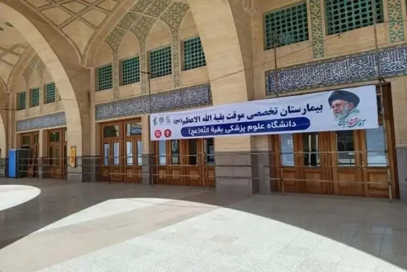 آماده‌باش کامل بیمارستان سیار بقیه‌الله برای پذیرش بیماران در مراسم وداع و تشییع رهبر انقلاب 