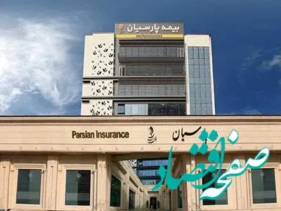 بیمه پارسیان در 8 ماه، پرتفوی سال گذشته را محقق کرد