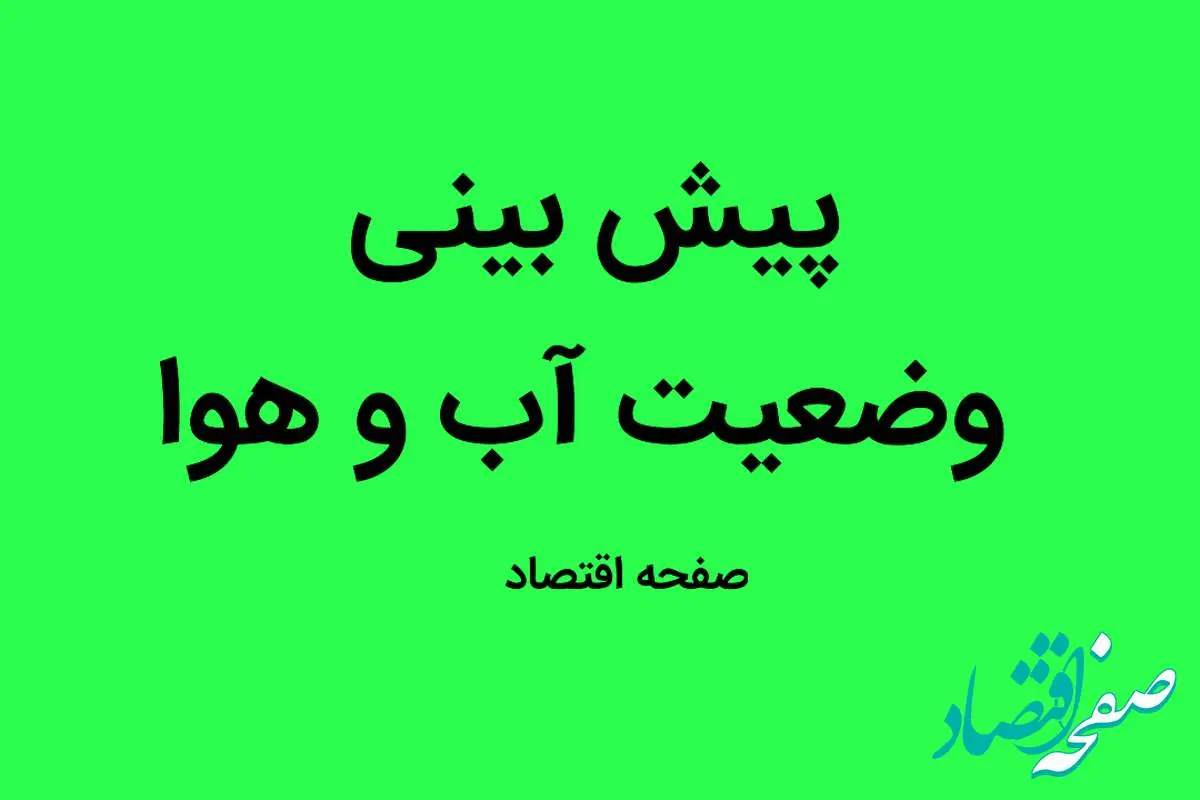 وضعیت آب و هوا استان ها فردا دوشنبه ۳ مهر ماه ۱۴٠۲ | کدام استان ها منتظر باران باشند؟ 