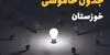 قطعی برق خوزستان فردا پنجشنبه ۵ شهریور اعلام شد / لینک خاموشی