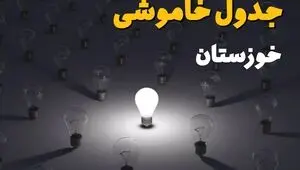 برنامه قطعی برق خوزستان فردا شنبه ۲۱ شهریور اعلام شد + لینک قطعی برق