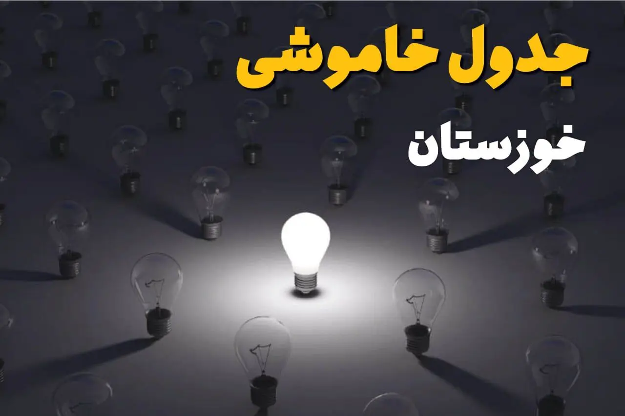 جدول خاموشی برق خوزستان فردا جمعه ۱۴ شهریور ماه ۱۴۰۴ + جدول قطعی برق خوزستان جمعه اعلام شد 