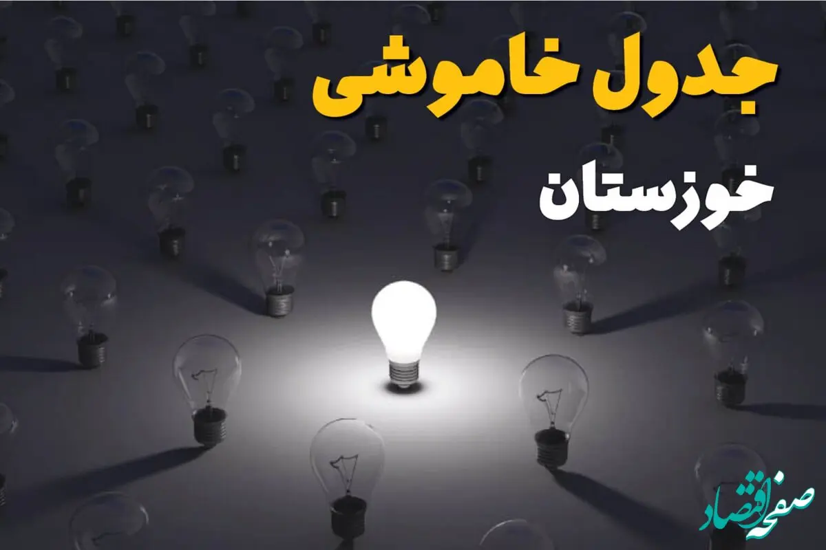 جدول پی دی اف قطعی برق خوزستان امروز چهارشنبه ۵ شهریور ماه ۱۴۰۴ منتشر شد