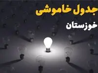جدول خاموشی برق خوزستان فردا جمعه ۱۴ شهریور ماه ۱۴۰۴ + جدول قطعی برق خوزستان جمعه اعلام شد 
