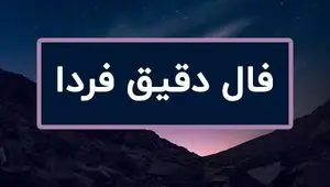 فال روزانه فردا چهارشنبه ۹ آبان ۱۴۰۳ | فال خیام برای ۱۲ ماه شمسی نهم آبان ۱۴۰۳