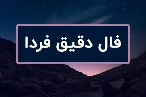 فال روزانه فردا ۱۳ تیر ۱۴۰۳ چهارشنبه ۳ ژوئیه ۲۰۲۴