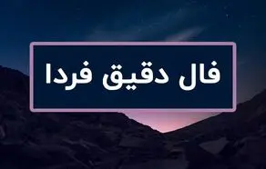 فال روزانه فردا چهارشنبه ۹ آبان ۱۴۰۳ | فال خیام برای ۱۲ ماه شمسی نهم آبان ۱۴۰۳