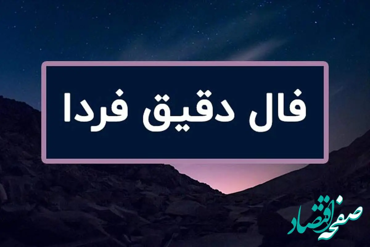 فال فردا یکشنبه ۱۴ اردیبهشت ۱۴۰۴ ( فال روزانه، فال چای، فال شمع، فال ابجد و فال حافظ آنلاین)