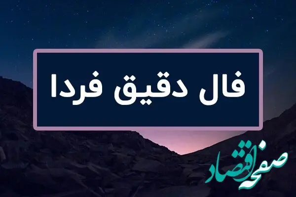 فال روزانه فردا دوشنبه ۲۹ آبان ۱۴۰۲