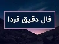 فال فردا سه شنبه ۱۷ تیر ۱۴۰۴ ( فال روزانه، فال ابجد، فال چوب، فال شمع، فال قهوه ، فال چای و فال حافظ آنلاین)
