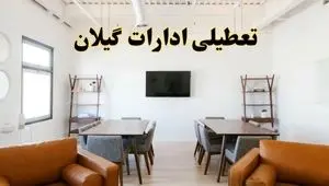 اخبار تعطیلی ادارات استان گیلان فردا شنبه ۲۰ اردیبهشت ۱۴۰۴/ تغییر ساعت ادارات رشت از ۲۰ اردیبهشت ۱۴۰۴