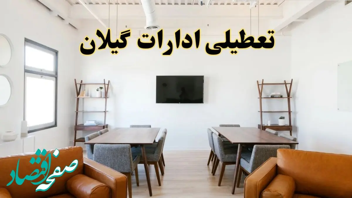 جزئیات خبر تعطیلی ادارات استان گیلان در روز دوشنبه ۲۹ اردیبهشت ۱۴۰۴/ اخبار تعطیلی ادارات رشت دوشنبه ۲۹ اردیبهشت