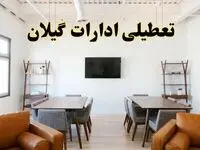 جزئیات خبر تعطیلی ادارات استان گیلان در روز دوشنبه ۲۹ اردیبهشت ۱۴۰۴/ اخبار تعطیلی ادارات رشت دوشنبه ۲۹ اردیبهشت