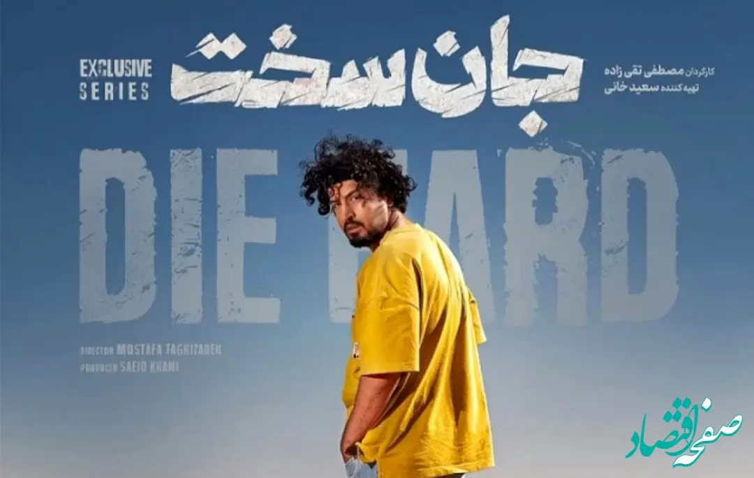 زمان پخش سریال جان سخت همراه با بیوگرافی بازیگران سریال جان سخت 
