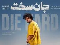 زمان پخش سریال جان سخت همراه با بیوگرافی بازیگران سریال جان سخت 