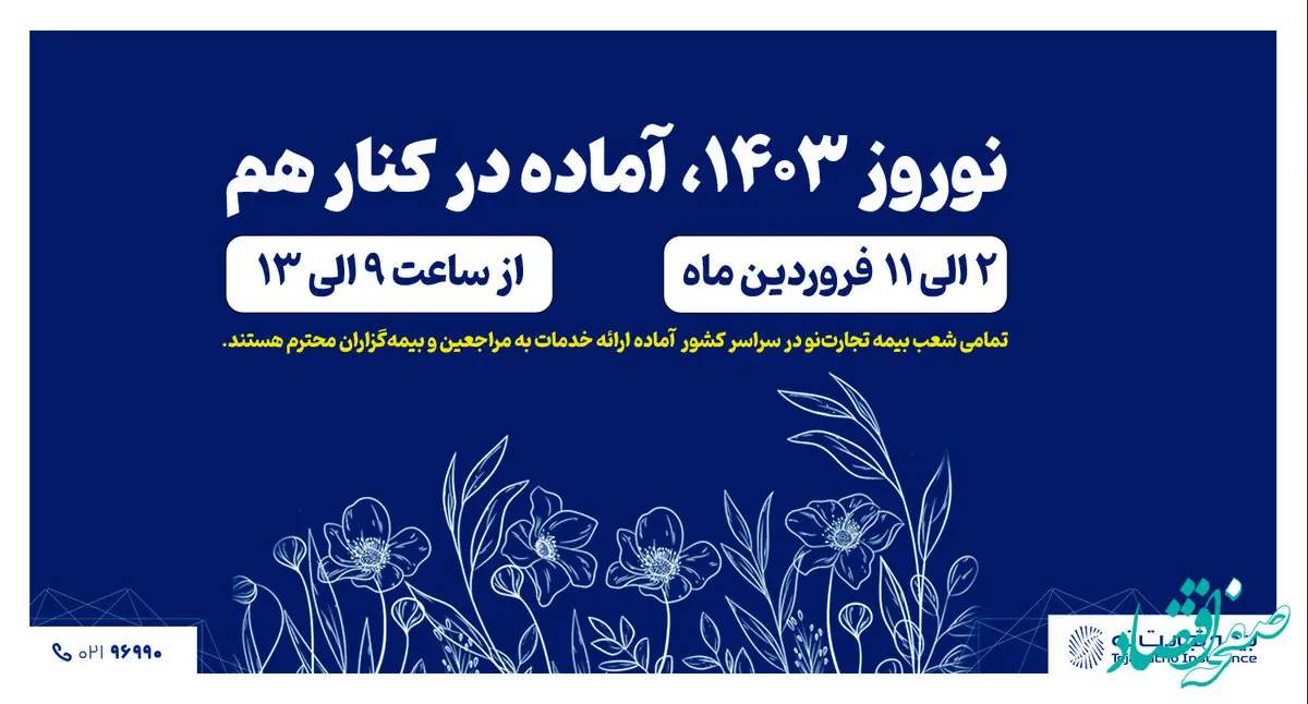 شعب بیمه تجارت‌نو در سراسر کشور در تعطیلات نوروز باز هستند