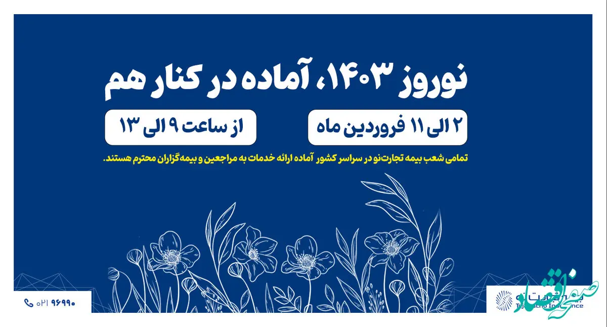 شعب بیمه تجارت‌نو در سراسر کشور در تعطیلات نوروز باز هستند
