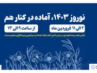 شعب بیمه تجارت‌نو در سراسر کشور در تعطیلات نوروز باز هستند
