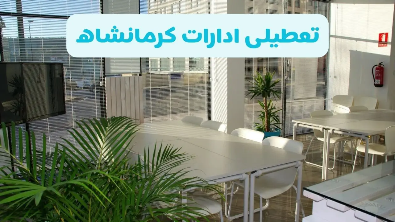 آیا ادارات کرمانشاه فردا شنبه ۲۲ آذر ۱۴۰۴ تعطیل است؟ | تعطیلی ادارات کرمانشاه شنبه