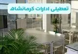 آیا ادارات کرمانشاه فردا ۸ شهریور ۱۴۰۴ تعطیل است؟ | تعطیلی ادارات کرمانشاه فردا شنبه ۸ شهریور ماه ۱۴۰۴ 
