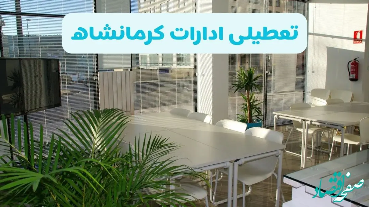 آیا ادارات کرمانشاه فردا شنبه ۲۲ آذر ۱۴۰۴ تعطیل است؟ | تعطیلی ادارات کرمانشاه شنبه