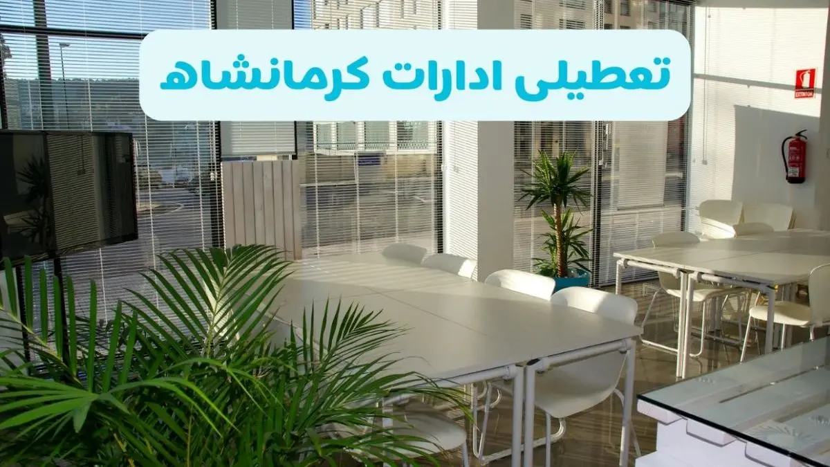 تعطیلی ادارات کرمانشاه شنبه ۱۱ مرداد ۱۴۰۴ / آیا تعطیلی ادارات و بانک های کرمانشاه در روز شنبه ۱۱ مرداد مشخص شد؟