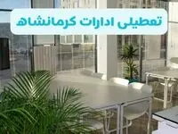 آیا ادارات کرمانشاه فردا شنبه ۲۲ آذر ۱۴۰۴ تعطیل است؟ | تعطیلی ادارات کرمانشاه شنبه
