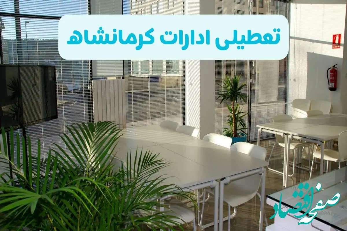 تعطیلی ادارات کرمانشاه شنبه ۱۱ مرداد ۱۴۰۴ / آیا تعطیلی ادارات و بانک های کرمانشاه در روز شنبه ۱۱ مرداد مشخص شد؟