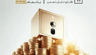 صندوق طلای تابش؛ درخشانتر از دلار و بیتکوین!