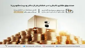 صندوق طلای تابش؛ درخشان‌تر از دلار و بیت‌کوین!