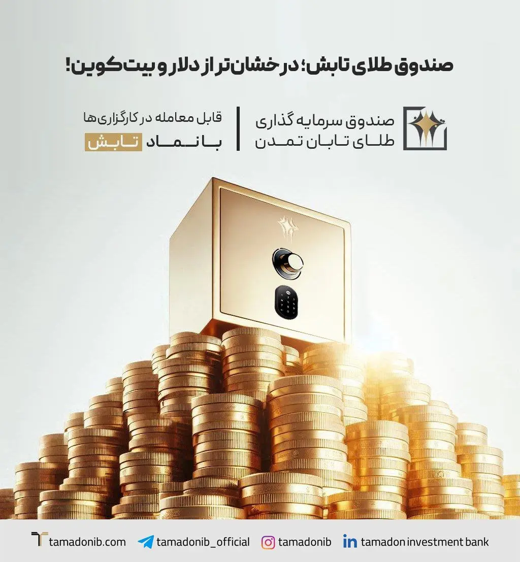 صندوق طلای تابش؛ درخشانتر از دلار و بیتکوین!