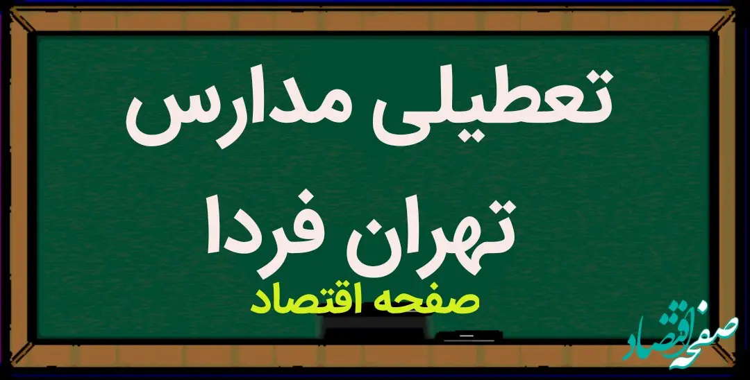 مدارس تهران فردا شنبه ۱۸ فروردین ماه ۱۴۰۳ تعطیل است؟ | تعطیلی مدارس تهران شنبه ۱۸ فروردین ۱۴۰۳