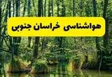 پیش بینی وضعیت آب و هوا خراسان جنوبی فردا جمعه ۹ مرداد ۱۴۰۵