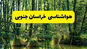 پیش بینی هواشناسی خراسان جنوبی ۲۴ ساعت آینده | پیش بینی وضعیت آب و هوا خراسان جنوبی فردا دوشنبه ۲۹ اردیبهشت ۱۴۰۴