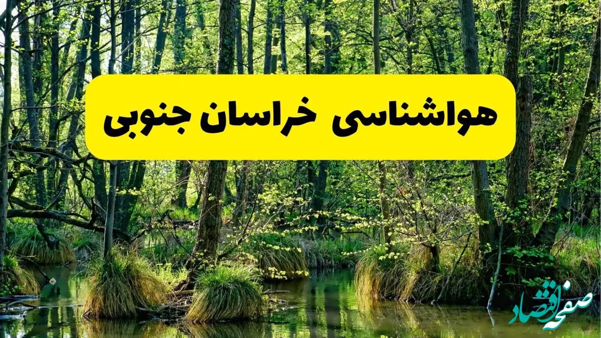 پیش بینی هواشناسی خراسان جنوبی ۲۴ ساعت آینده | فردا سه شنبه ۱۴ مرداد ۱۴۰۴ 
