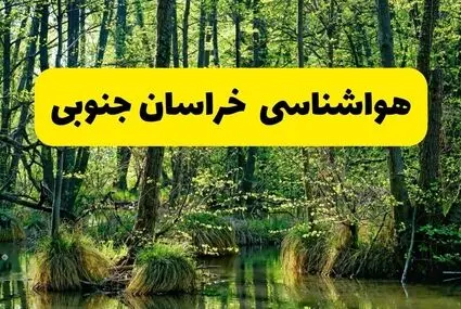 پیش بینی وضعیت آب و هوا خراسان جنوبی فردا دوشنبه ۱۶ شهریور