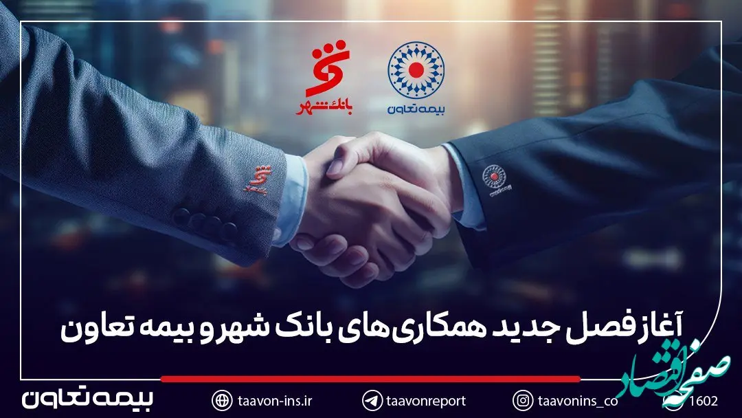 آغاز فصل جدید همکاری‌های بیمه تعاون و بانک شهر