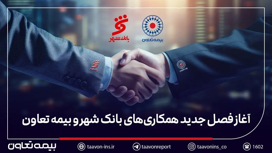 آغاز فصل جدید همکاری‌های بیمه تعاون و بانک شهر