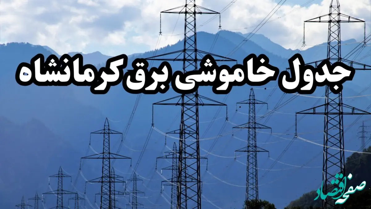 زمان قطعی برق کرمانشاه پنجشنبه ۱۶ اسفند ۱۴۰۳ اعلام شد + جدول خاموشی برق کرمانشاه امروز شانزدهم اسفند ماه ۱۴۰۳