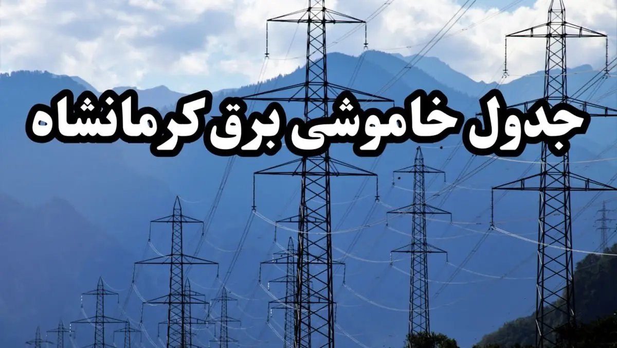 زمان قطعی برق کرمانشاه پنجشنبه ۱۶ اسفند ۱۴۰۳ اعلام شد + جدول خاموشی برق کرمانشاه امروز شانزدهم اسفند ماه ۱۴۰۳