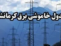 زمان قطعی برق کرمانشاه پنجشنبه ۱۶ اسفند ۱۴۰۳ اعلام شد + جدول خاموشی برق کرمانشاه امروز شانزدهم اسفند ماه ۱۴۰۳