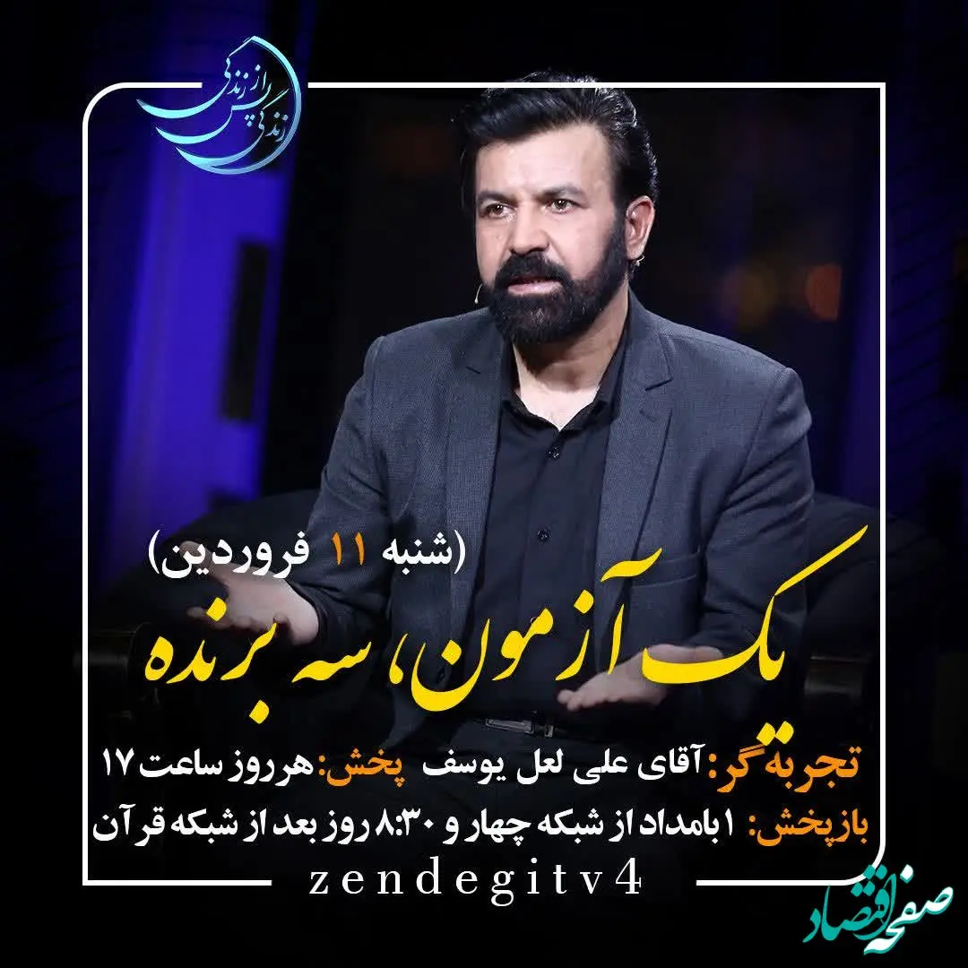 دانلود قسمت بیستم برنامه زندگی پس از زندگی شنبه 11 فروردین ۱۴۰۳ / مهمان برنامه علی لعل یوسف