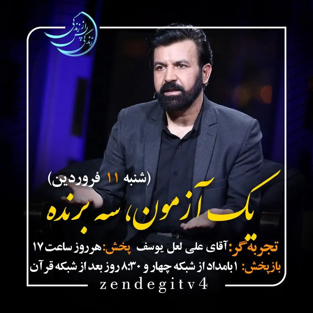 دانلود قسمت بیستم برنامه زندگی پس از زندگی شنبه 11 فروردین ۱۴۰۳ / مهمان برنامه علی لعل یوسف
