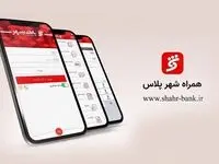 "همراه شهر پلاس" بانک شهر را تنها از منابع معتبر دریافت کنید