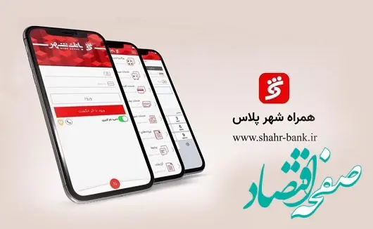 "همراه شهر پلاس" بانک شهر را تنها از منابع معتبر دریافت کنید