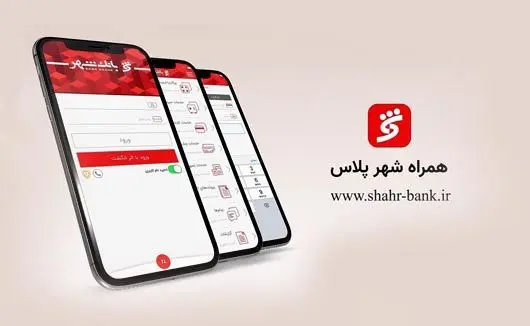 "همراه شهر پلاس" بانک شهر را تنها از منابع معتبر دریافت کنید