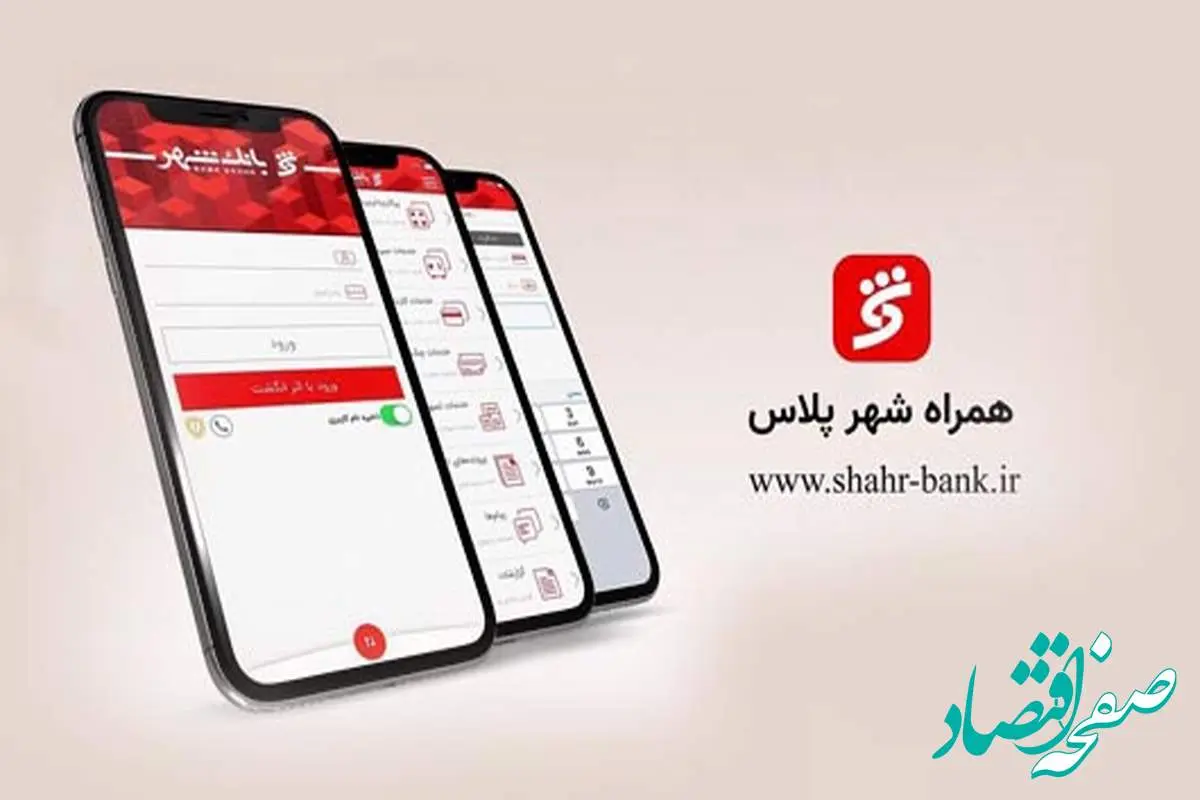 "همراه شهر پلاس" بانک شهر را تنها از منابع معتبر دریافت کنید