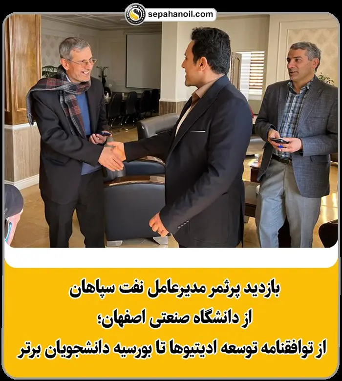 بازدید پرثمر مدیرعامل نفت سپاهان از دانشگاه صنعتی اصفهان؛ از توافقنامه توسعه ادیتیوها تا بورسیه دانشجویان برتر