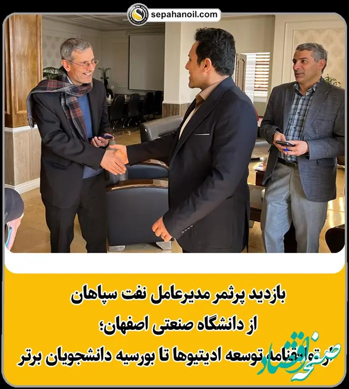 بازدید پرثمر مدیرعامل نفت سپاهان از دانشگاه صنعتی اصفهان؛ از توافقنامه توسعه ادیتیوها تا بورسیه دانشجویان برتر